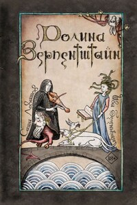 Долина Зерпентштайн