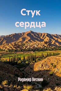 Стук сердца