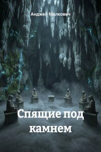 Спящие под камнем