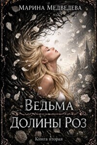 Ведьма Долины Роз. Книга вторая