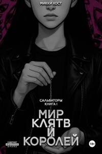 Мир клятв и королей