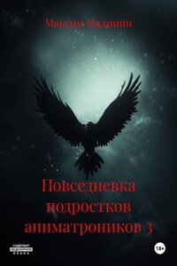 Повседневка подростков аниматроников 3