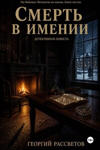 Смерть в имении