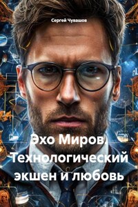 Эхо Миров. Технологический экшен и любовь