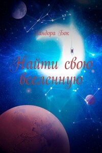 Найти свою вселенную