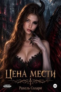Цена Мести