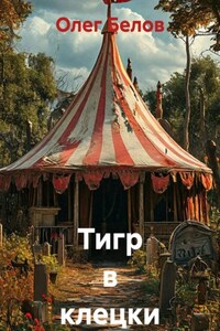 Тигр в клецки