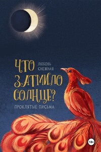 Что затмило Солнце? 1 - Проклятые письма
