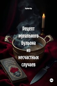 Рецепт идеального бульона из несчастных случаев