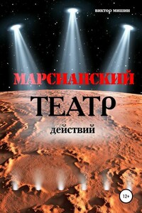 Марсианский театр действий