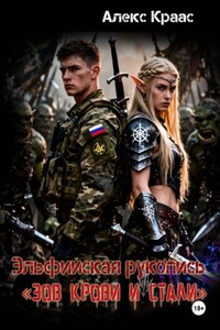 Эльфийская рукопись «Зов крови и стали»