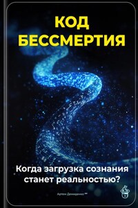 Код бессмертия: Когда загрузка сознания станет реальностью?