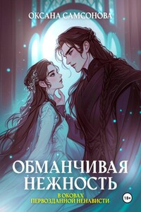 Обманчивая нежность в оковах первозданной ненависти