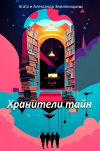 Хранители тайн