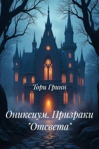 Ониксиум. Призраки «Отсвета»