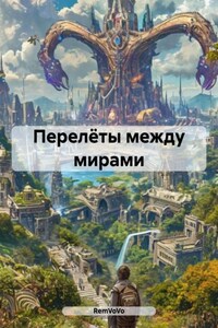 Перелёты между мирами