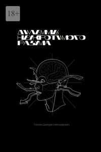 Дилеммы неукротимого разума