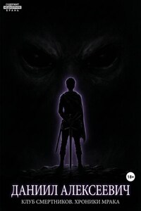 Клуб смертников. Хроники Мрака