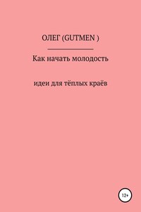 Как начать русскую молодость. Часть 1