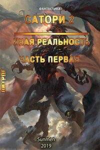 Сатори 2. Иная реальность. Часть 1