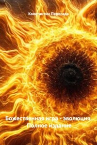 Божественная игра – эволюция. Полное издание
