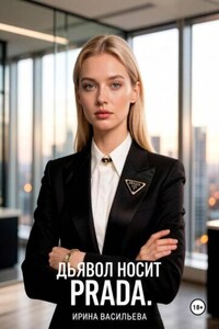 Дьявол носит Prada