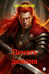 Печать демона