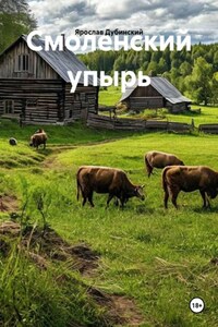 Смоленский упырь