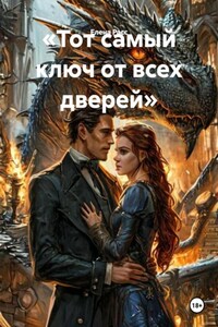 «Тот самый ключ от всех дверей»