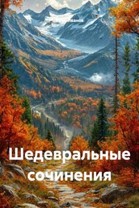 Шедевральные сочинения