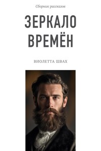 Зеркало времён. Сборник рассказов