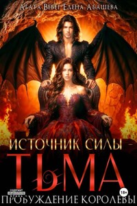 Источник силы — Тьма. Пробуждение Королевы