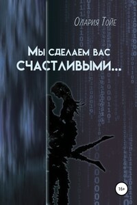 Мы сделаем вас счастливыми