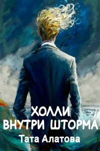 Холли внутри шторма