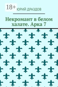 Некромант в белом халате. Арка 7