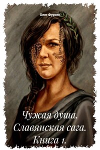 Чужая душа. Славянская сага. Книга 1.