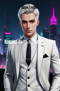 Каково быть героем. 1, 2 том