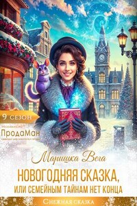 Новогодняя сказка, или Семейным тайнам нет конца