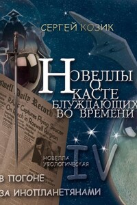 Погоня за инопланетянами. Новелла IV - уфологическая. О Касте блуждающих во времени