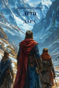 Дети дара