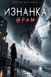 Изнанка