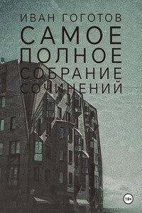 Самое полное собрание сочинений
