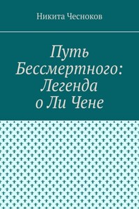 Путь Бессмертного: Легенда о Ли Чене