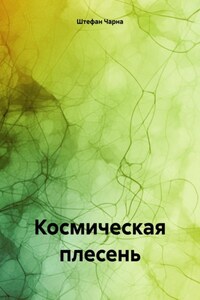 Космическая плесень