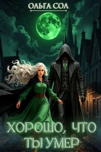 Хорошо, что ты умер