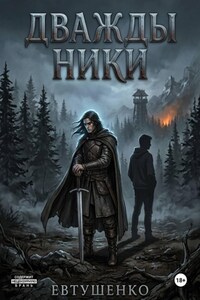 Дважды Ники