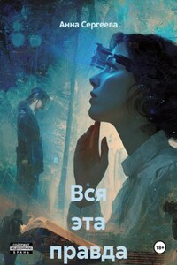 Вся эта правда