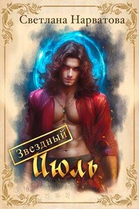 Звездный Июль