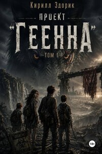 Проект «Геенна». Том 1