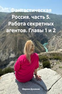 Фантастическая Россия. часть 5. Работа секретных агентов. Главы 1 и 2